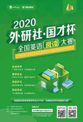 2020三赛阅读（最终）